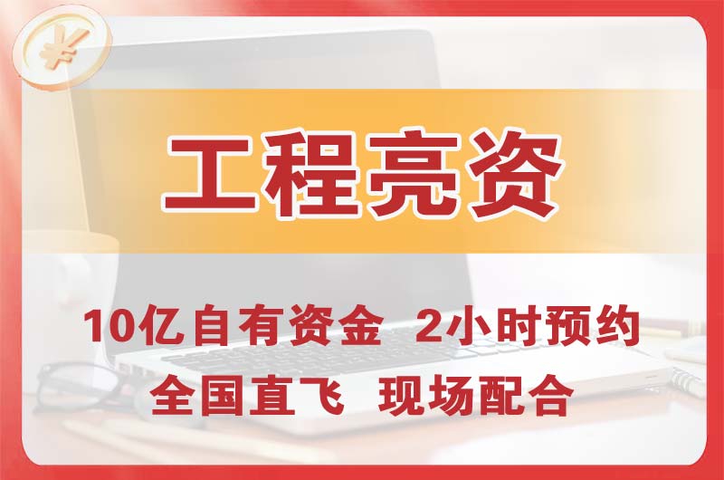 宿州工程亮资摆账