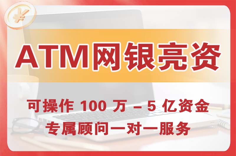 宿州ATM机、网银亮资显账