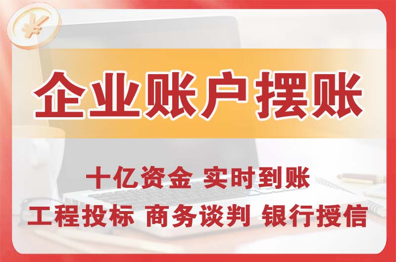 宿州企业账户摆账